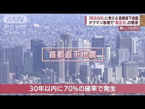 【首都直下地震】新たなリスク“タワマン”　防災のカギは「長屋文化」(2022年9月1日)