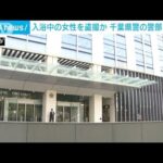 入浴中の女性を盗撮した疑いで千葉県警警部を再逮捕　8月にも別の盗撮容疑で逮捕(2022年9月1日)