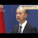 台湾軍がドローン撃墜　中国「危機あおる意味ない」(2022年9月2日)