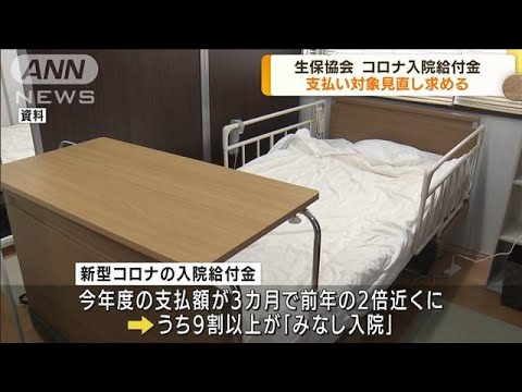 生保協会　コロナ入院給付金支払い対象見直し求める(2022年9月2日)