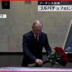 【プーチン大統領】死去したゴルバチョフ氏を弔問 花をささげる