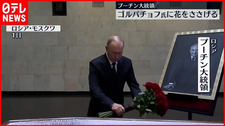 【プーチン大統領】死去したゴルバチョフ氏を弔問 花をささげる