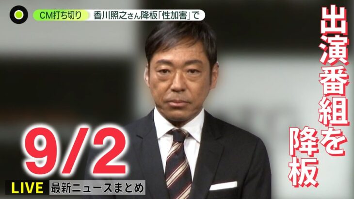 【ライブ】資産家女性殺害事件の容疑者死亡/香川照之さん“性加害”報道　CM打ち切りや番組降板/台風11号警戒“ほとんど停滞”（日テレNEWSLIVE）