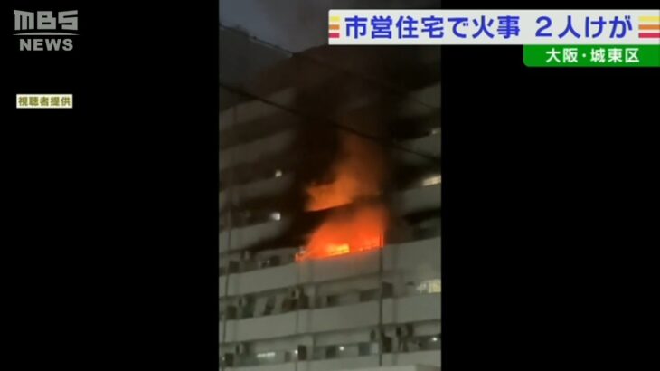 【煙上がっていると通報】市営住宅の一室で火事　住人の70代～80代男女2人が煙を吸って軽いけが　大阪・城東区(2022年9月2日)