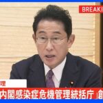 【速報】政府、感染症対策の司令塔「内閣感染症危機管理統括庁」 来年度中の創設目指す方針決定｜TBS NEWS DIG