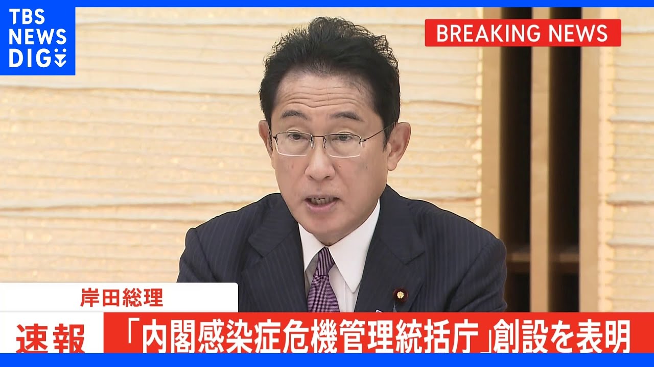 【速報】政府、感染症対策の司令塔「内閣感染症危機管理統括庁」&nbsp;来年度中の創設目指す方針決定｜TBS&nbsp;NEWS&nbsp;DIG