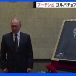 プーチン大統領ゴルバチョフ氏の葬儀に参列せず　遺体と無言で対面｜TBS NEWS DIG