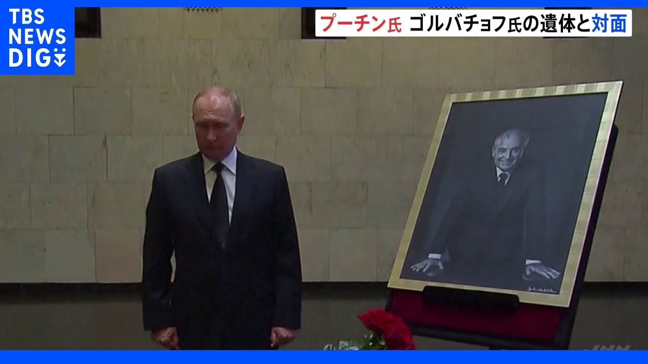 プーチン大統領ゴルバチョフ氏の葬儀に参列せず　遺体と無言で対面｜TBS&nbsp;NEWS&nbsp;DIG
