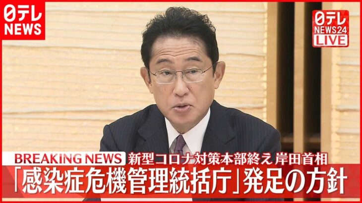 【速報】コロナ対策本部開催 岸田首相がコメント「感染症危機管理統括庁」来年度中に設置の方針を決定