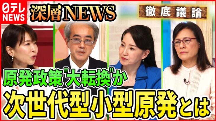 【日本の電力計画】岸田首相が検討指示 “次世代”原発とは【深層NEWS】