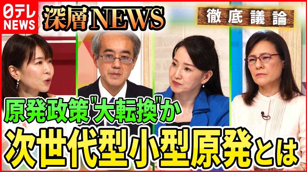 【日本の電力計画】岸田首相が検討指示 “次世代”原発とは【深層NEWS】