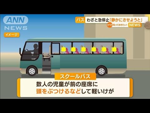 スクールバス“わざと”急停止「静かにさせようと」(2022年9月2日)