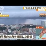 【急変】“迷走台風”影響か…埼玉で“ゲリラ雷雨”(2022年9月2日)