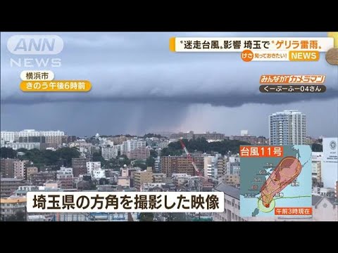 【急変】“迷走台風”影響か…埼玉で“ゲリラ雷雨”(2022年9月2日)