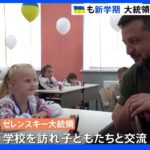 ウクライナで新学期開始　ゼレンスキー大統領、首都近郊の学校で小学生と交流｜TBS NEWS DIG