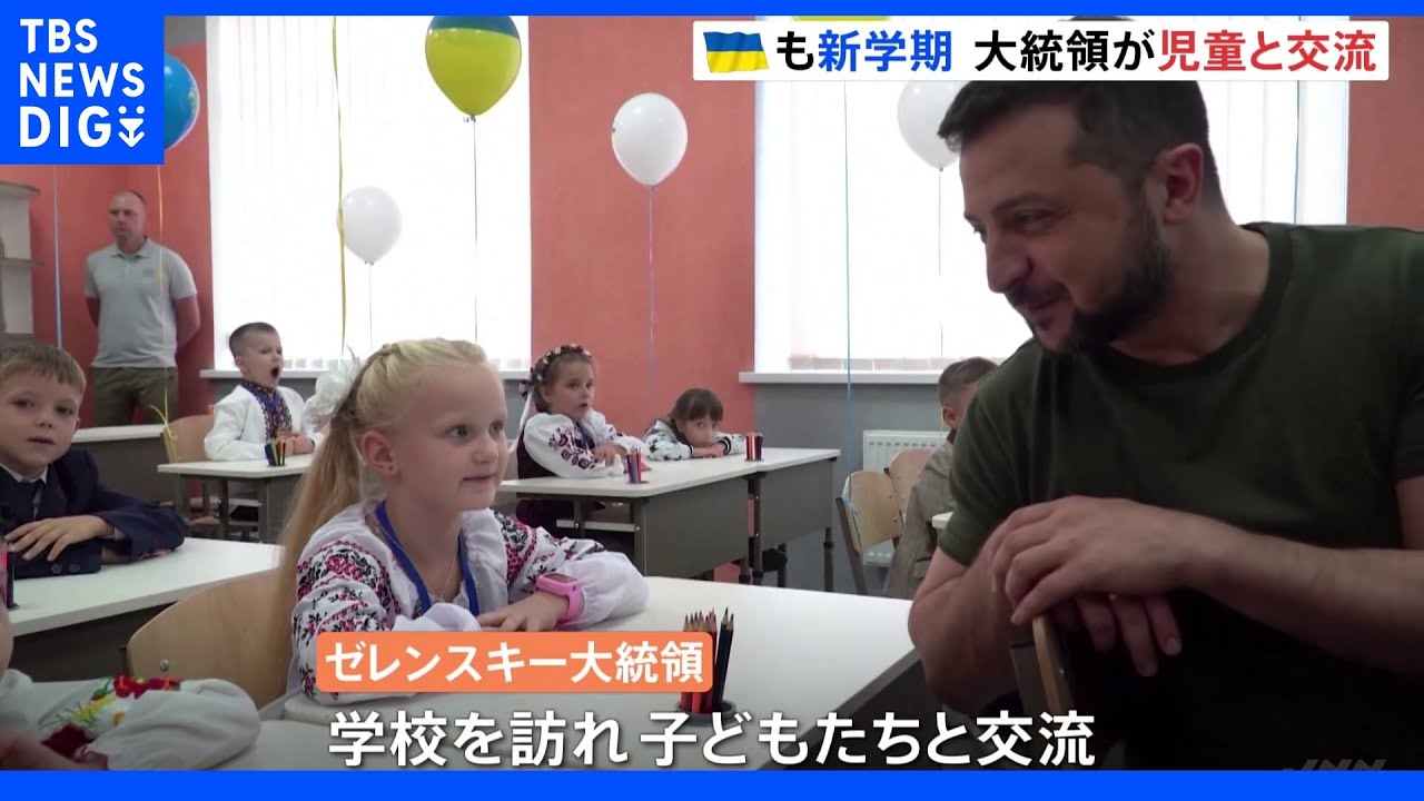 ウクライナで新学期開始　ゼレンスキー大統領、首都近郊の学校で小学生と交流｜TBS&nbsp;NEWS&nbsp;DIG