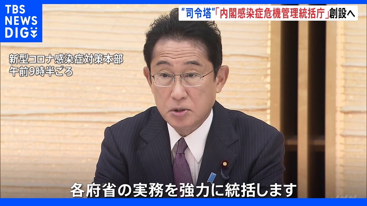「各府省の実務を強力に統括」政府、「内閣感染症危機管理統括庁」創設などの具体策とりまとめ｜TBS&nbsp;NEWS&nbsp;DIG