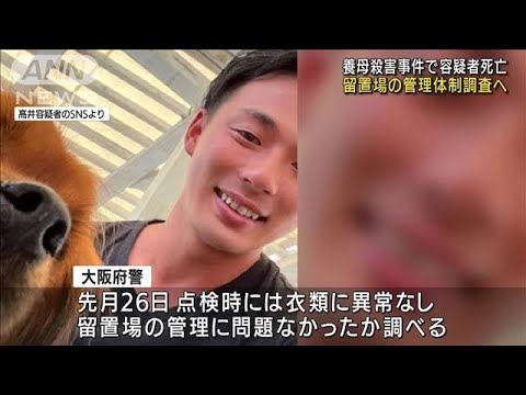 養母殺害事件の容疑者自殺　点検・管理体制を調査へ(2022年9月2日)