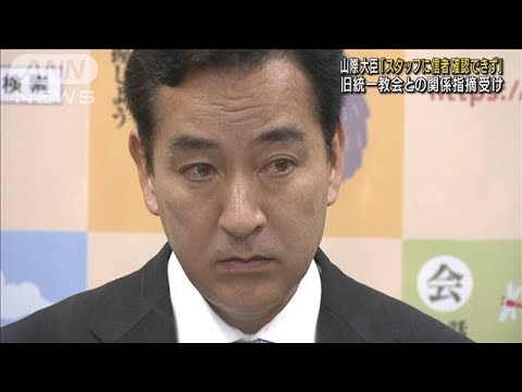 山際大臣「スタッフに信者確認できず」旧統一教会との関係指摘受け(2022年9月2日)