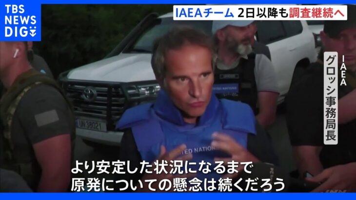 「安定した状況になるまで原発についての懸念は続く」ザポリージャ原発　IAEAチームが調査実施｜TBS NEWS DIG