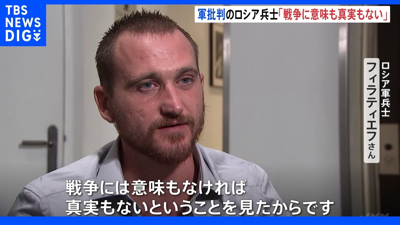 「戦争には意味もなければ真実もない」ウクライナ侵攻批判のロシア軍兵士に単独インタ｜TBS&nbsp;NEWS&nbsp;DIG