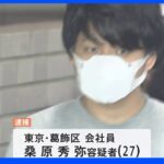 「飲みに行きませんか？」路上で女性の胸触りけがさせる　会社員を逮捕｜TBS NEWS DIG