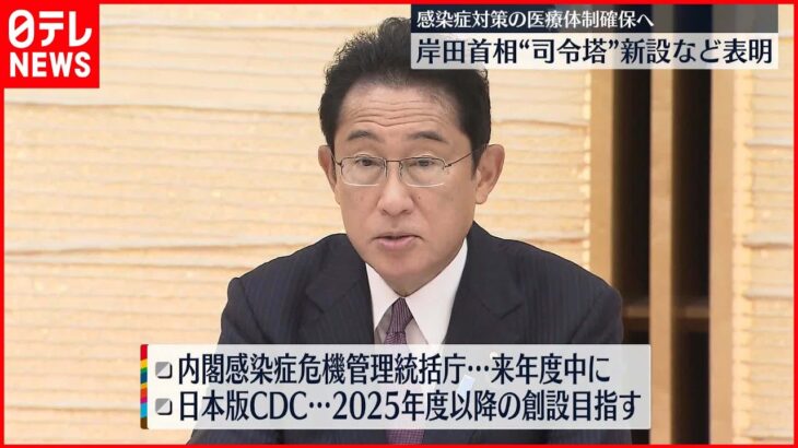 【岸田首相】“感染症対策の司令塔”新組織設置を正式表明 「日本版CDC」創設も