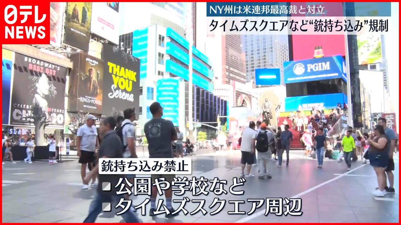 【ニューヨーク州】タイムズスクエアなど“銃持ち込み”規制 アメリカ