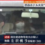 【渋谷ホテル”火災”】利用客の女を放火の疑いで逮捕「死にたかった」