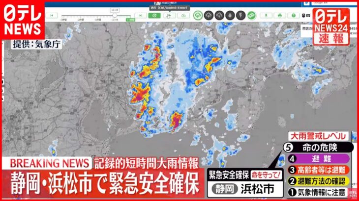 【速報】「記録的短時間大雨情報」静岡･浜松市で緊急安全確保