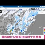 【速報】静岡県に記録的短時間大雨情報　浜松市約110mm(2022年9月2日)