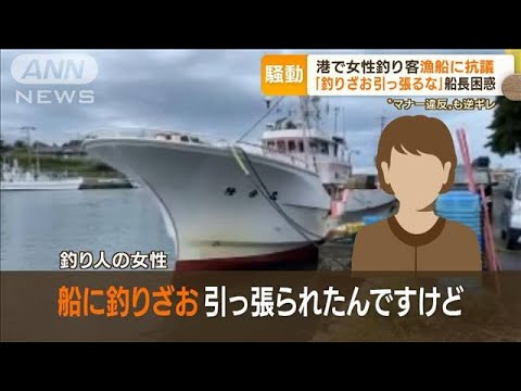 漁港で釣り人“マナー違反”　「さお引っ張るな」逆ギレに船長困惑…10万円支払いも【もっと知りたい！】(2022年9月2日)