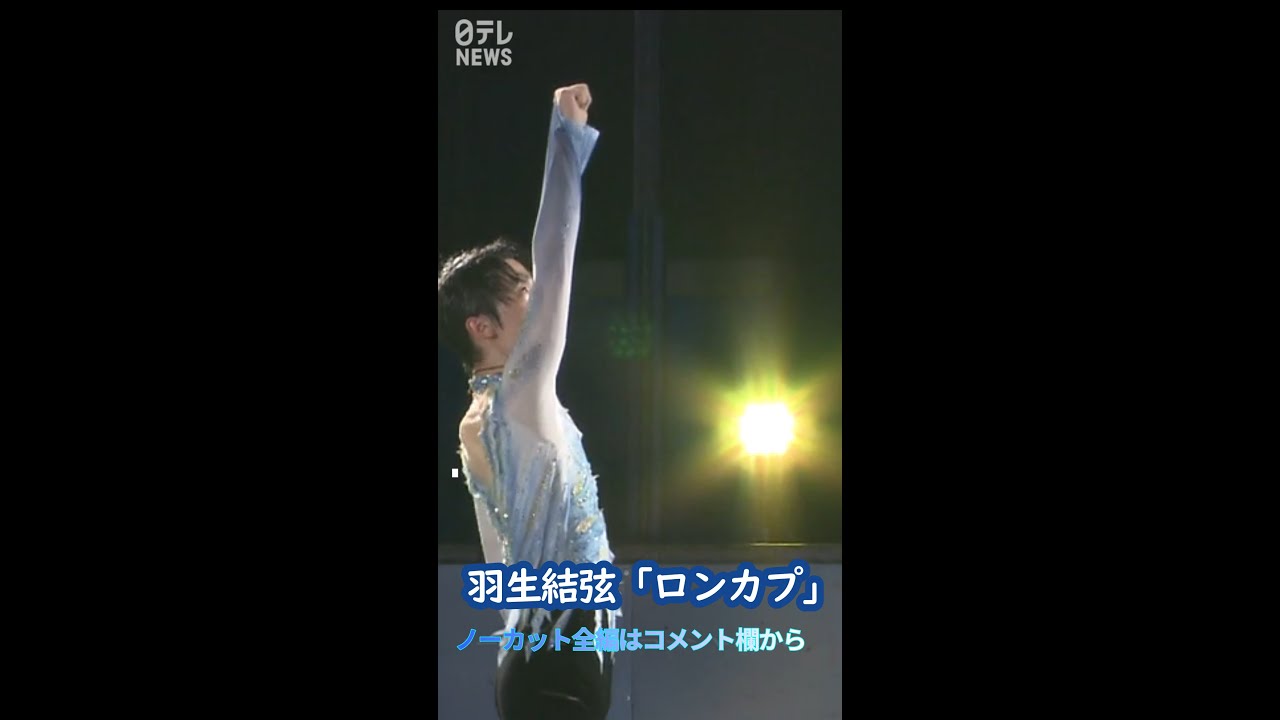 【羽生結弦】ロンカプ ノーカット版配信中▶コメント欄へ #24時間テレビ #newsevery #羽生結弦 #short