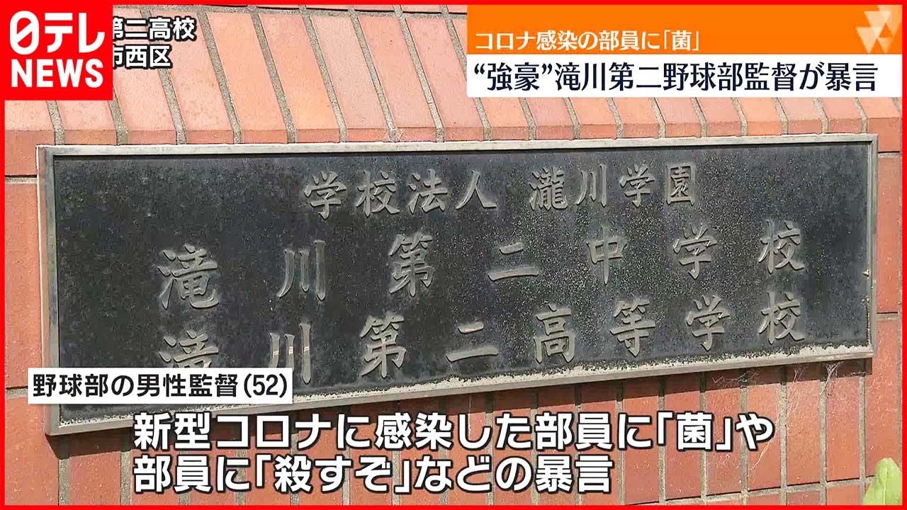 【野球部監督が暴言】新型コロナ感染の部員に「菌」「殺すぞ」 滝川第二高校