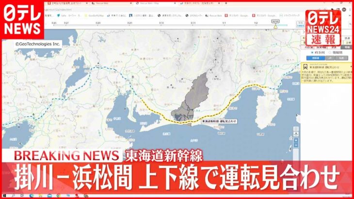【速報】東海道新幹線 掛川駅と浜松駅間の上下線で運転見合わせ