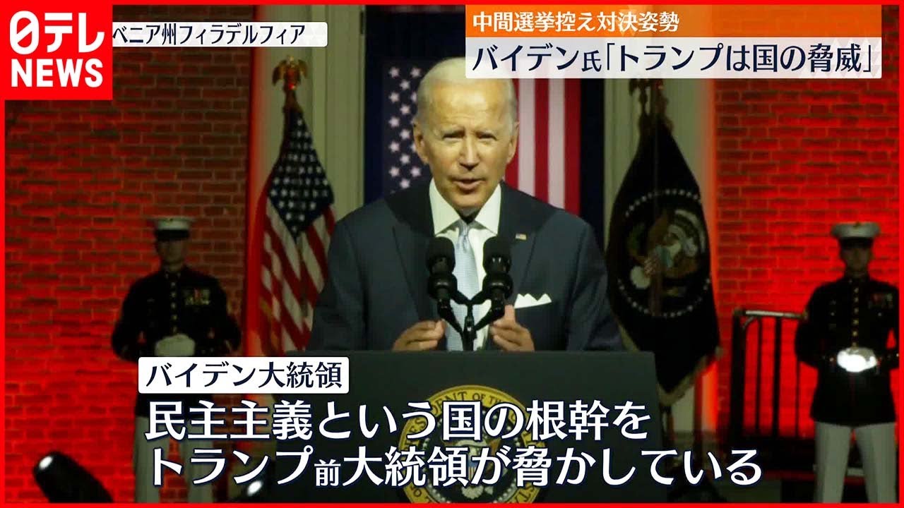 【アメリカ】バイデン氏「トランプとトランプ派の共和党員は国の脅威」名指しで批判