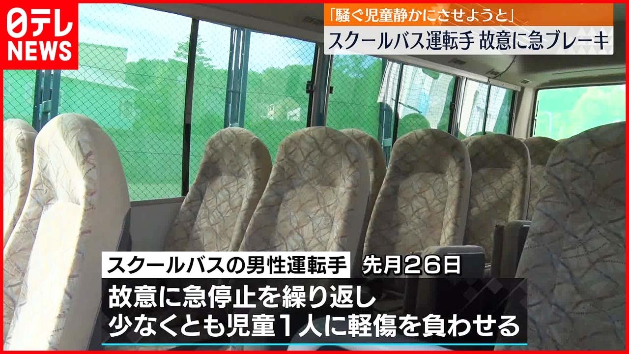 【児童”軽いケガ”】スクールバス運転手が故意に急停止繰り返す