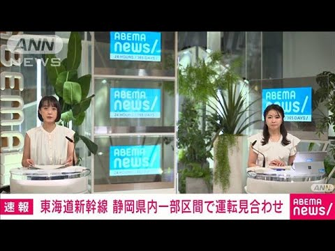 【速報】東海道新幹線　大雨により静岡県内一部で運転見合わせ(2022年9月2日)