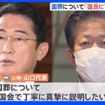 国葬「国民に丁寧な説明を」自公党首会談で山口代表が要望　岸田総理「真摯に説明したい」｜TBS NEWS DIG