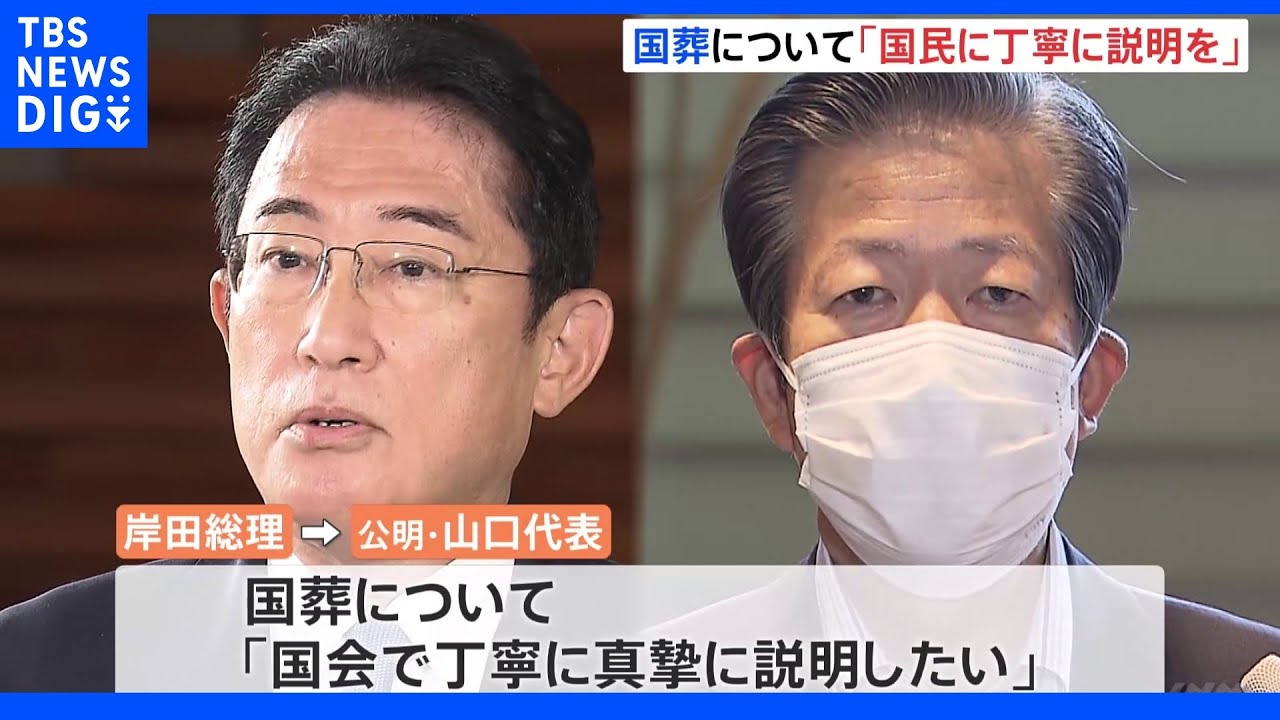 国葬「国民に丁寧な説明を」自公党首会談で山口代表が要望　岸田総理「真摯に説明したい」｜TBS&nbsp;NEWS&nbsp;DIG