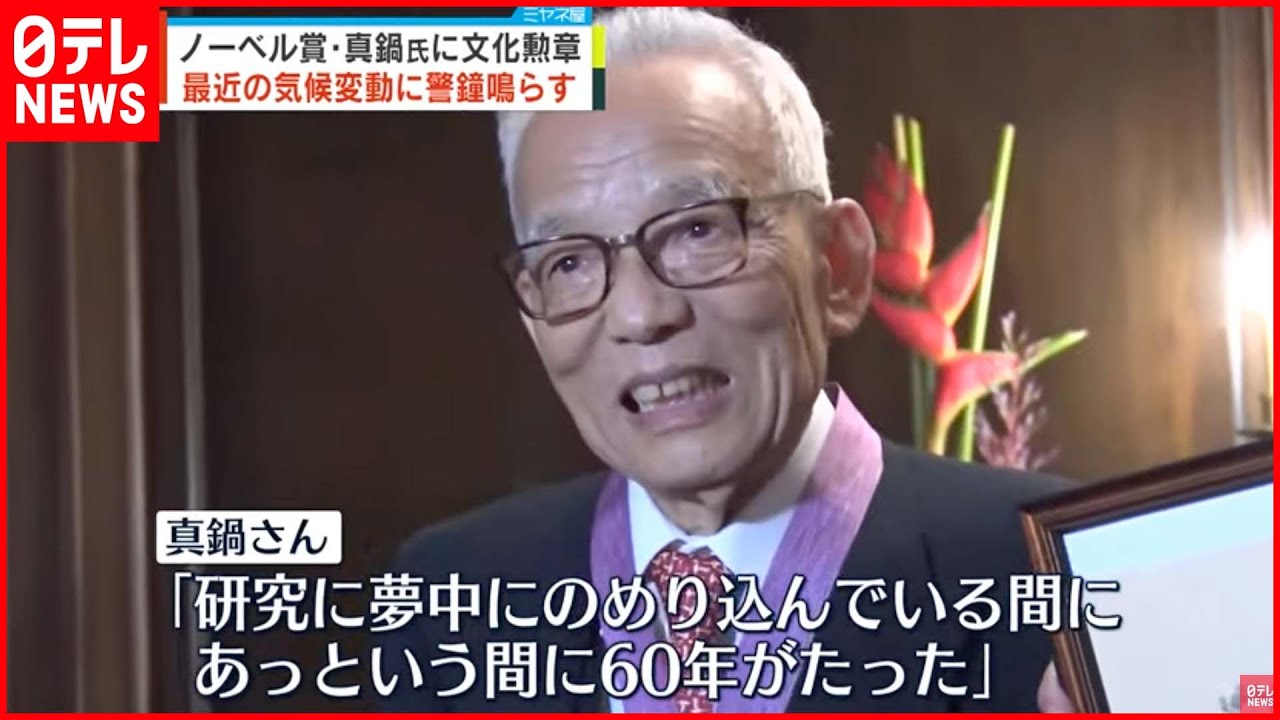 【文化勲章伝達式】「治水の問題に力を」去年ノーベル賞・真鍋淑郎さん