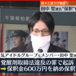 【田中聖被告”保釈”】深々と頭を下げ…無言で車に乗り込む 600万円納付