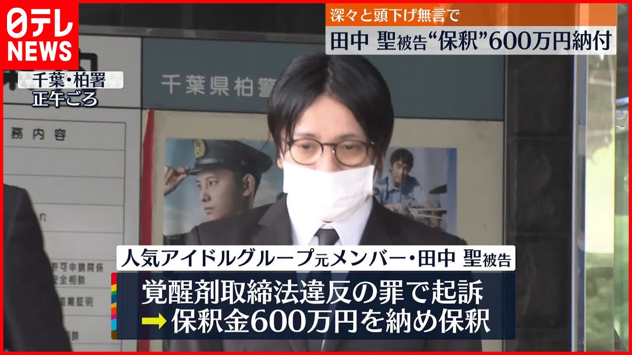 【田中聖被告”保釈”】深々と頭を下げ…無言で車に乗り込む 600万円納付