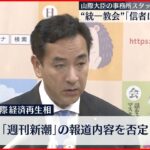 【山際経済再生相】「“統一教会”信者は確認できず」“秘書が信者”週刊誌報道を否定