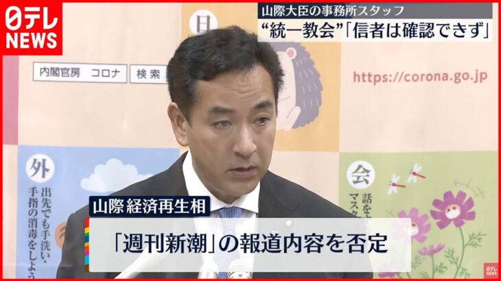 【山際経済再生相】「“統一教会”信者は確認できず」“秘書が信者”週刊誌報道を否定