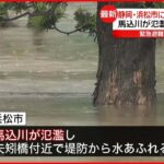 【緊急安全確保】静岡・浜松市 馬込川が氾濫し堤防を越水