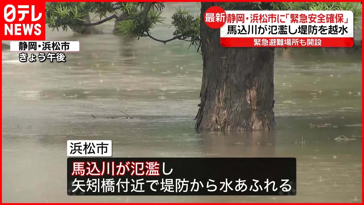 【緊急安全確保】静岡・浜松市 馬込川が氾濫し堤防を越水