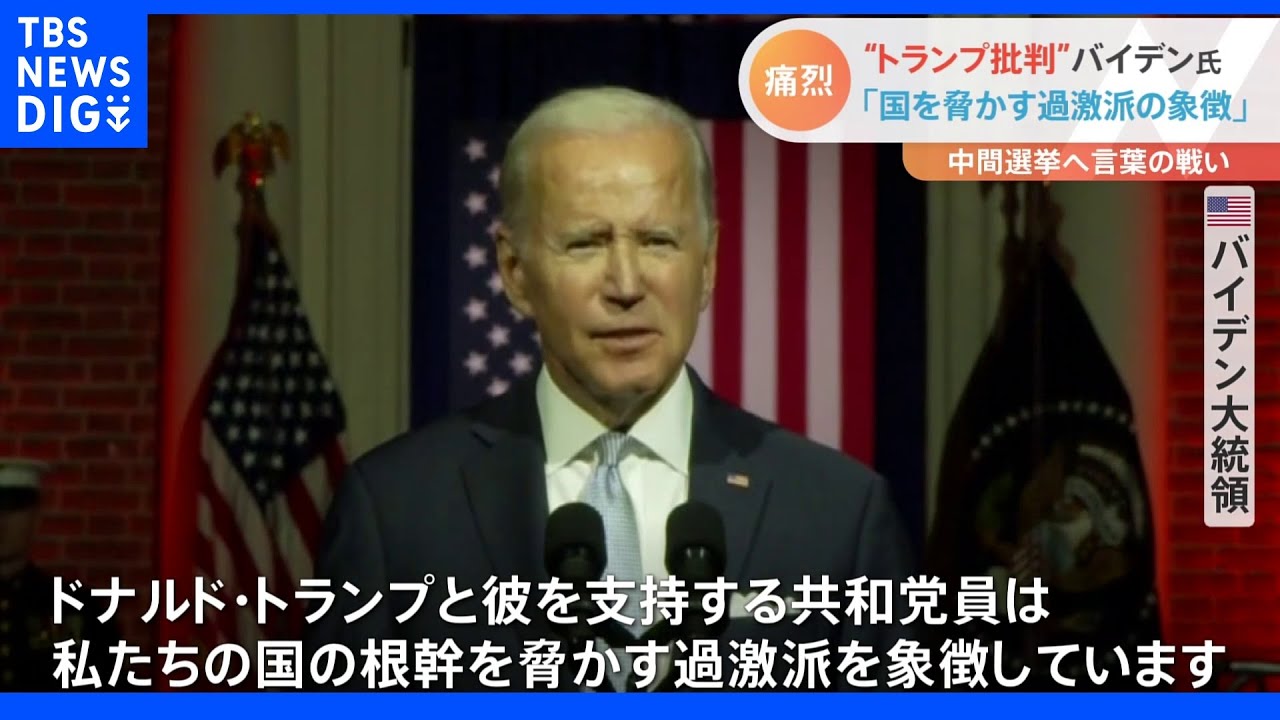 「国の根幹脅かす過激派」勝負の“プライムタイム演説”でトランプ批判を展開 バイデン大統領の狙いは?米中間選挙|TBS NEWS DIG