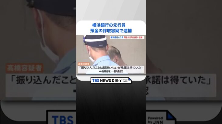 横浜銀行の元行員逮捕　高齢女性にネットバンキング持ち掛け…パスワード悪用で現金詐取か｜TBS NEWS DIG　#shorts