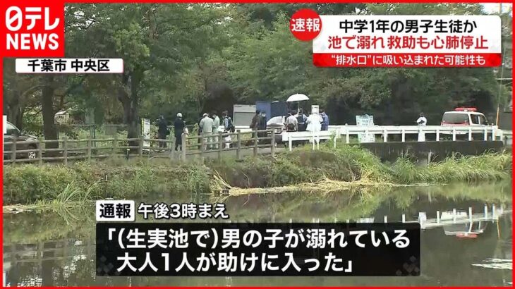 【池で溺れ】男子生徒…心肺停止 “排水溝”吸い込まれた可能性も